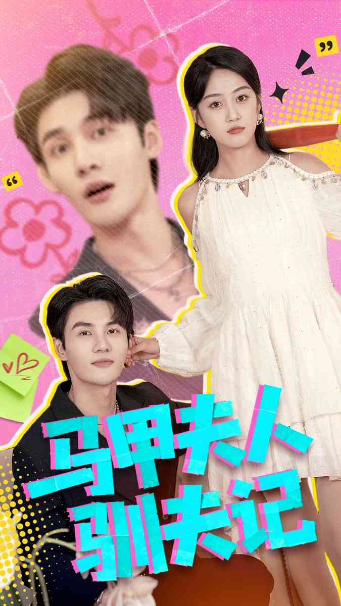 《马甲夫人驯夫记》全集免费高清短剧无广告在线播放|短剧·中国大陆·2026  第1张