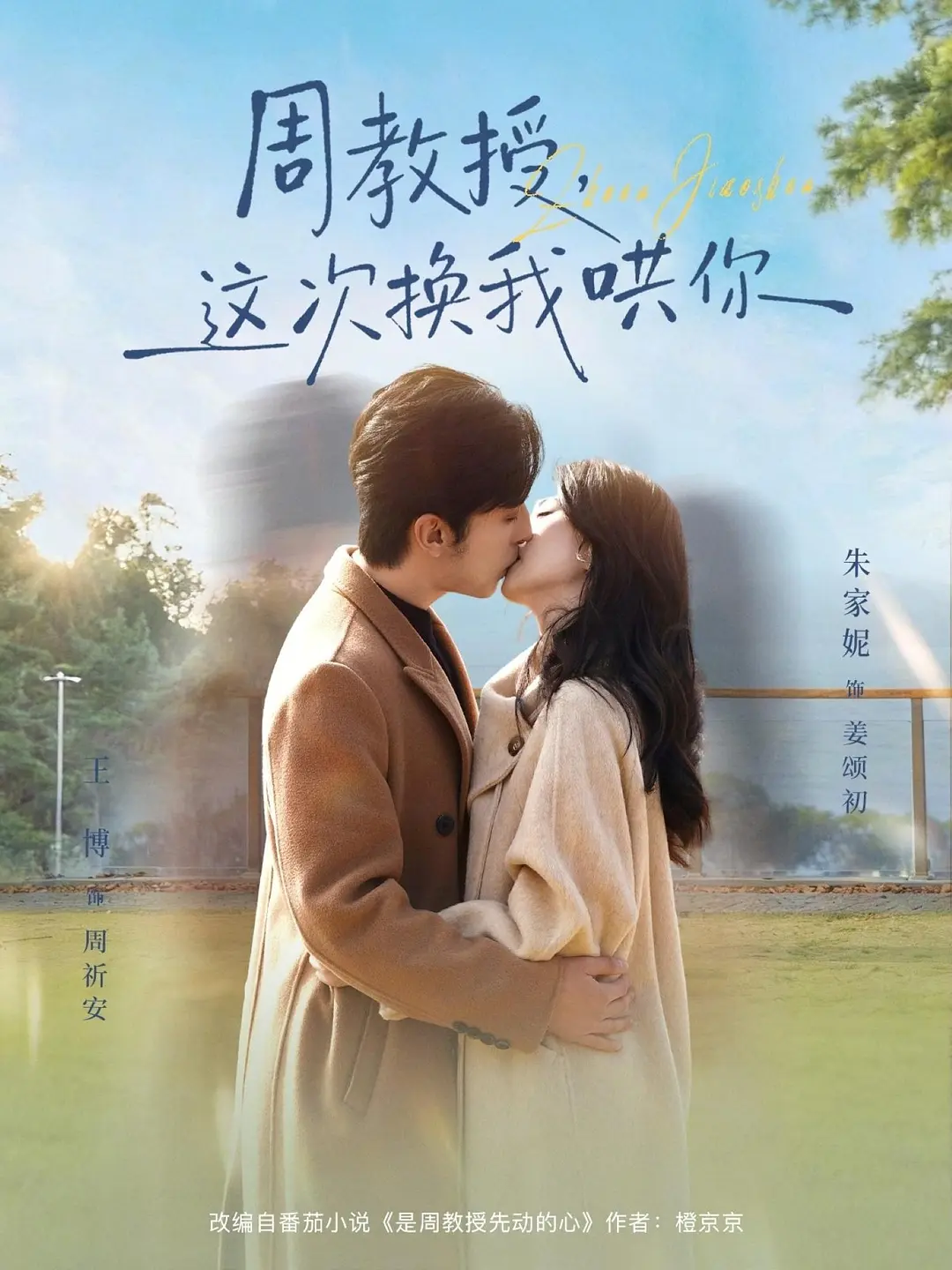 《周教授，这次换我哄你》全集免费高清短剧无广告在线播放|短剧·中国大陆·2026  第1张