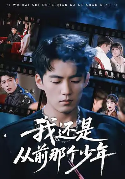 《我还是从前那个少年》全集免费高清短剧无广告在线播放|短剧·中国大陆·2026  第1张