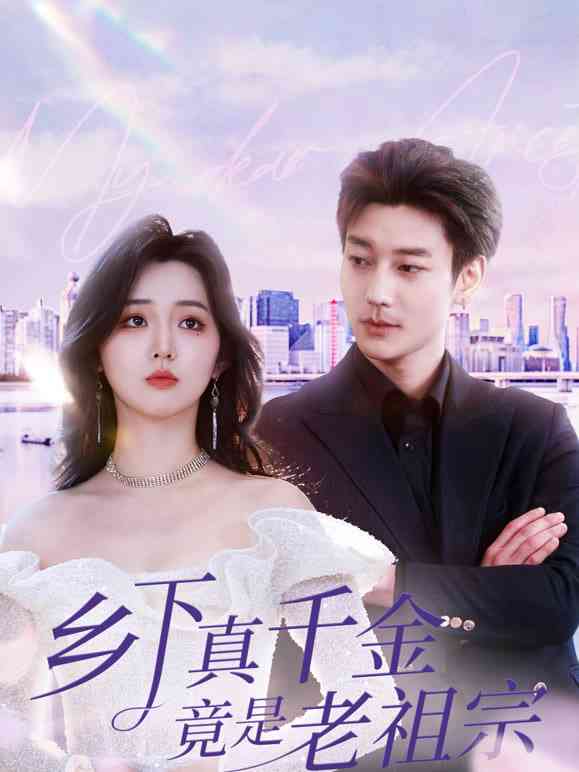 《乡下老祖宗竟是真千金》全集免费高清短剧无广告在线播放|短剧·中国大陆·2026  第1张