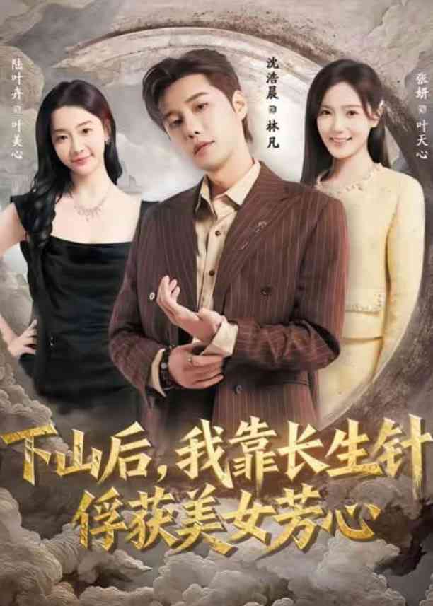 《下山后，我靠长生针俘获美女芳心》全集免费高清短剧无广告在线播放|短剧·中国大陆·2026  第1张