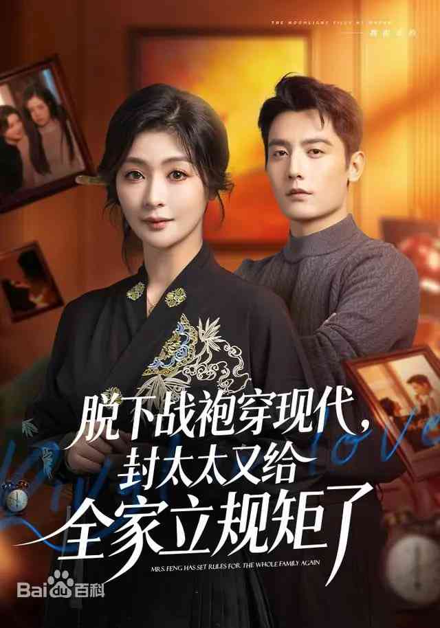 《脱下战袍穿现代，封太太又给全家立规矩了》全集免费高清短剧无广告在线播放|短剧·中国大陆·2026  第1张