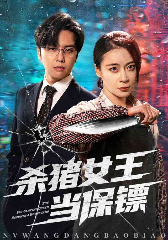 《杀猪女王当保镖＆什么杀猪匠，请叫我最强女保镖》全集免费高清短剧无广告在线播放|短剧·中国大陆·2025  第1张