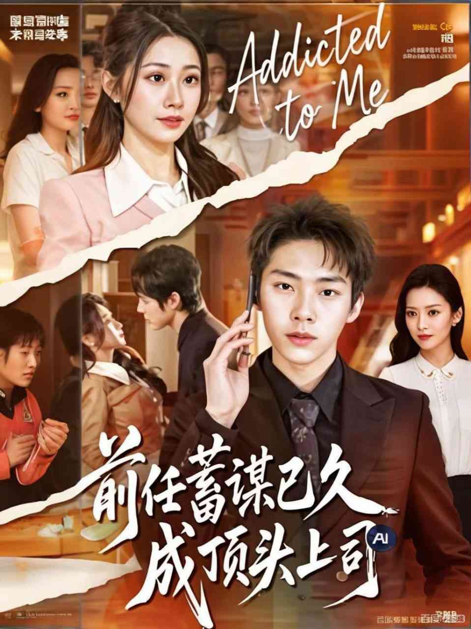 《前任蓄谋已久成顶头上司》全集免费高清短剧无广告在线播放|短剧·中国大陆·2025  第1张