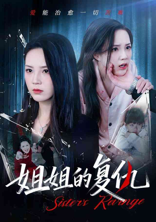 《姐姐的复仇》全集免费高清短剧无广告在线播放|短剧·中国大陆·2025  第1张