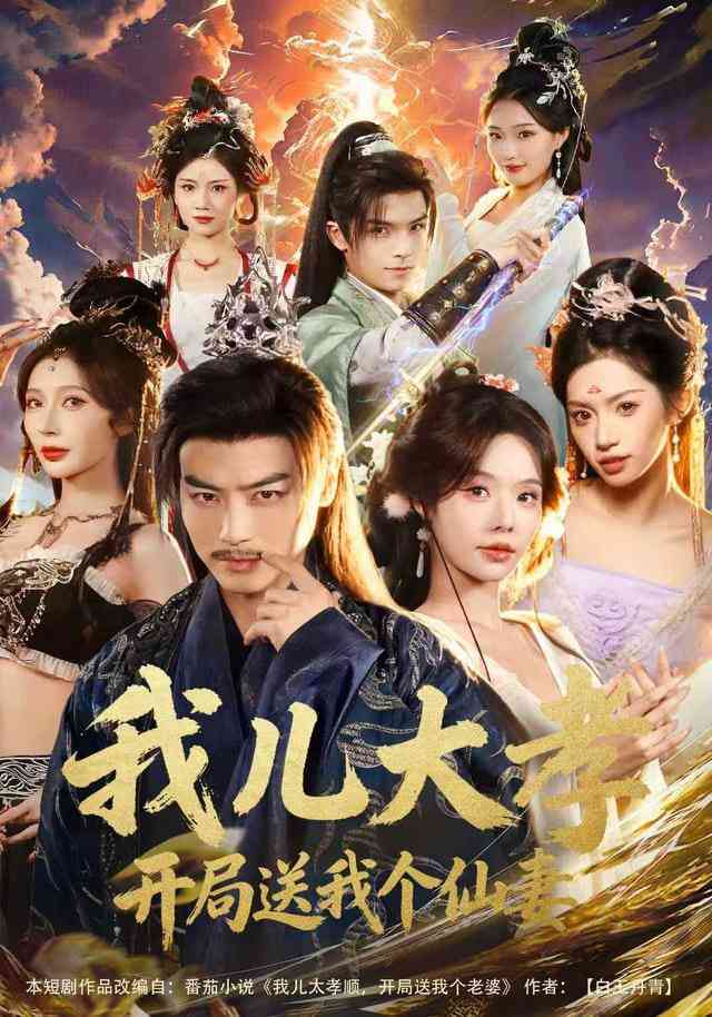 《我儿大孝，开局送我个仙妻》全集免费高清短剧无广告在线播放|短剧·中国大陆·2026  第1张