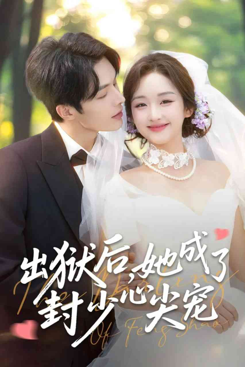 《出狱后她成了封少心尖宠》全集免费高清短剧无广告在线播放|短剧·中国大陆·2026  第1张