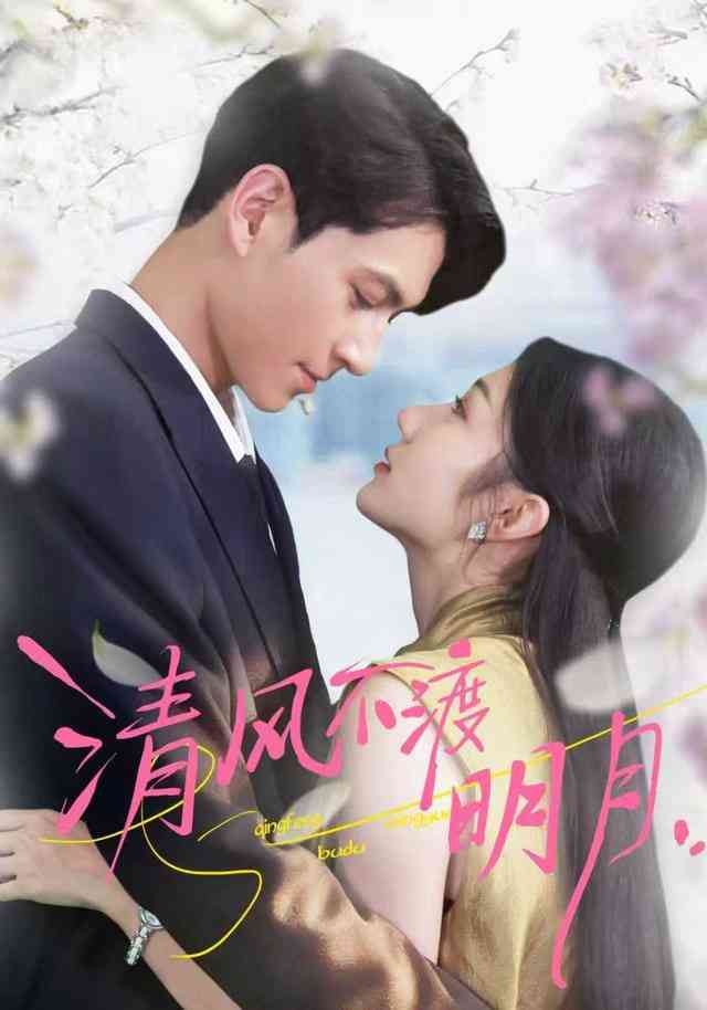 《清风不渡明月》全集免费高清短剧无广告在线播放|短剧·中国大陆·2025  第1张