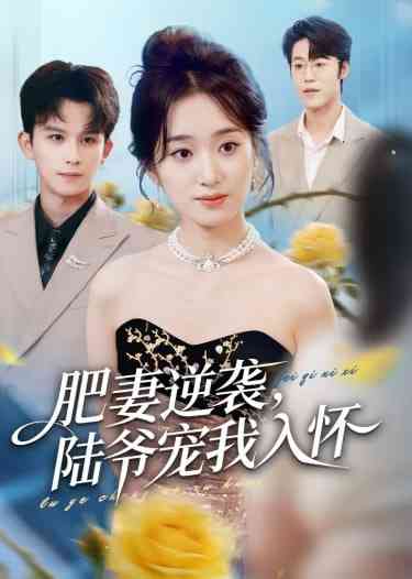 《肥妻逆袭，陆爷宠我入怀》全集免费高清短剧无广告在线播放|短剧·中国大陆·2026  第1张