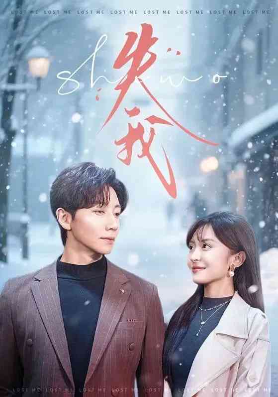 《失我》全集免费高清短剧无广告在线播放|短剧·中国大陆·2026  第1张