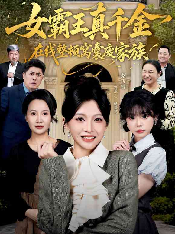 《女霸王真千金在线整顿窝囊废豪门 (女霸王真千金霸气回归)，整顿家族》全集免费高清短剧无广告在线播放|短剧·中国大陆·2  第1张