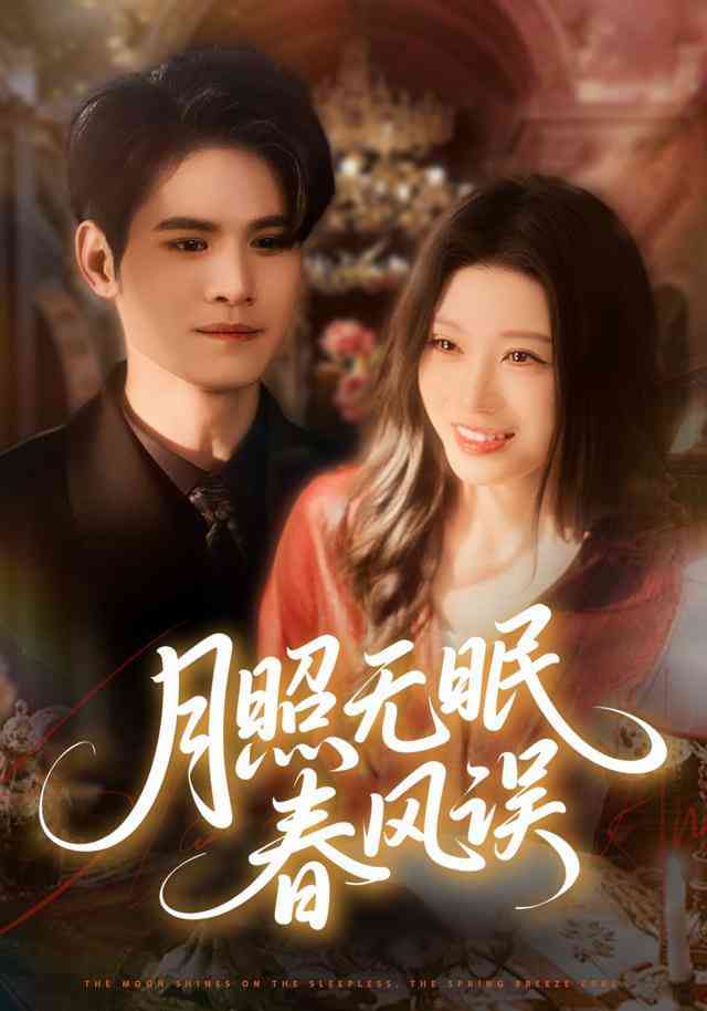 《月照无眠春风误》全集免费高清短剧无广告在线播放|短剧·中国大陆·2025  第1张