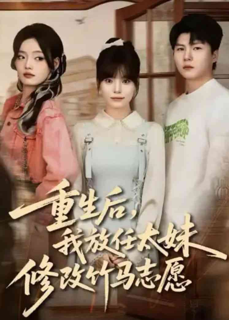 《重生后，我放任太妹修改竹马志愿》全集免费高清短剧无广告在线播放|短剧·中国大陆·2025  第1张