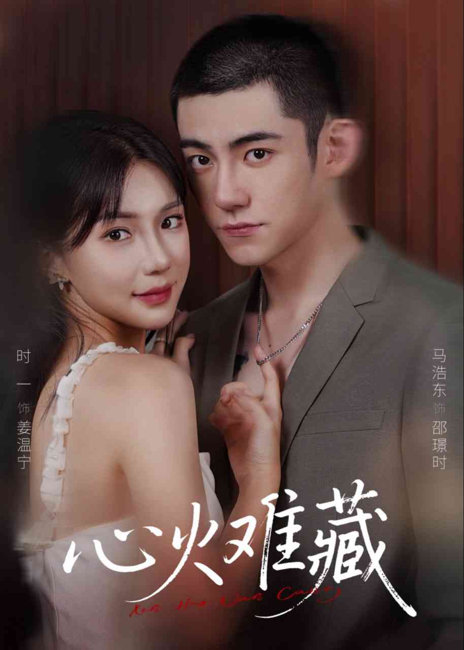 《心火难藏》全集免费高清短剧无广告在线播放|短剧·中国大陆·2026  第1张