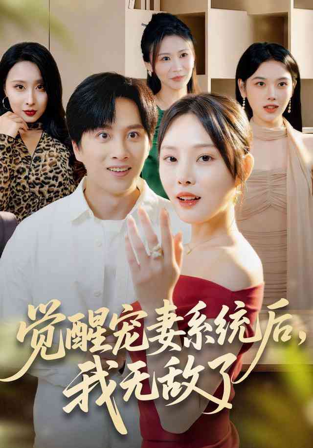 《觉醒宠妻系统后，我无敌了》全集免费高清短剧无广告在线播放|短剧·中国大陆·2025  第1张