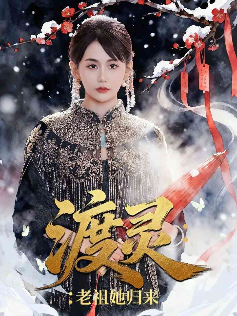 《渡灵：老祖她归来》全集免费高清短剧无广告在线播放|短剧·中国大陆·2025  第1张
