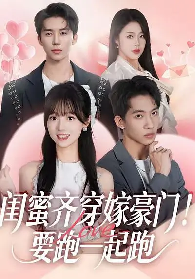 《闺蜜齐穿嫁豪门！要跑一起跑》全集免费高清短剧无广告在线播放|短剧·中国大陆·2026  第1张