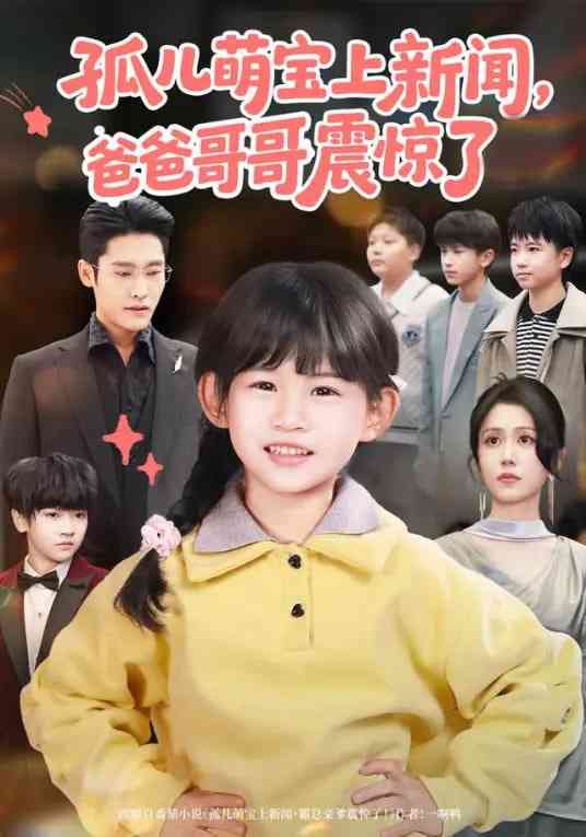 《孤儿萌宝上新闻，爸爸哥哥震惊了》全集免费高清短剧无广告在线播放|短剧·中国大陆·2025  第1张