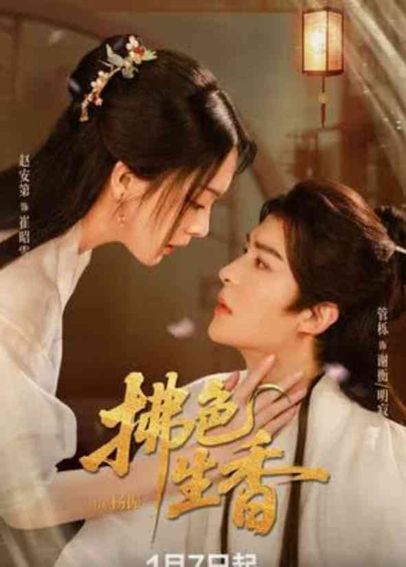 《拂色生香》全集免费高清短剧无广告在线播放|短剧·中国大陆·2026  第1张