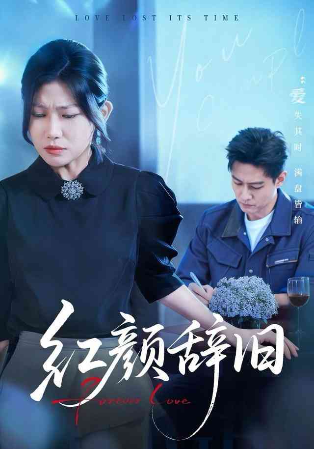 《红颜辞旧》全集免费高清短剧无广告在线播放|短剧·中国大陆·2025  第1张