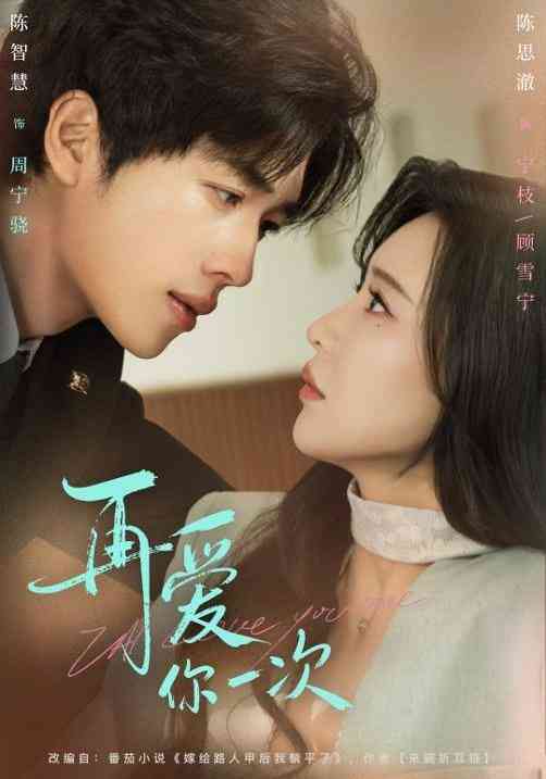 《再爱你一次》全集免费高清短剧无广告在线播放|短剧·中国大陆·2025  第1张