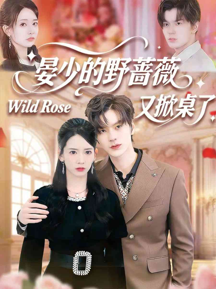 《晏少的野蔷薇又掀桌了》全集免费高清短剧无广告在线播放|短剧·中国大陆·2026  第1张