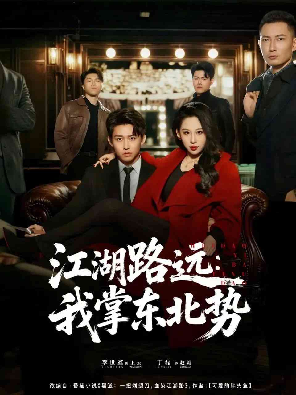 《江湖路远我掌东北势》全集免费高清短剧无广告在线播放|短剧·中国大陆·2026  第1张