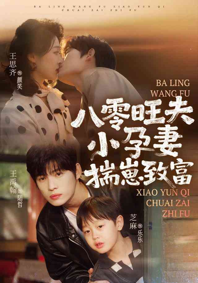 《八零旺夫小孕妻，揣崽致富》全集免费高清短剧无广告在线播放|短剧·中国大陆·2026  第1张