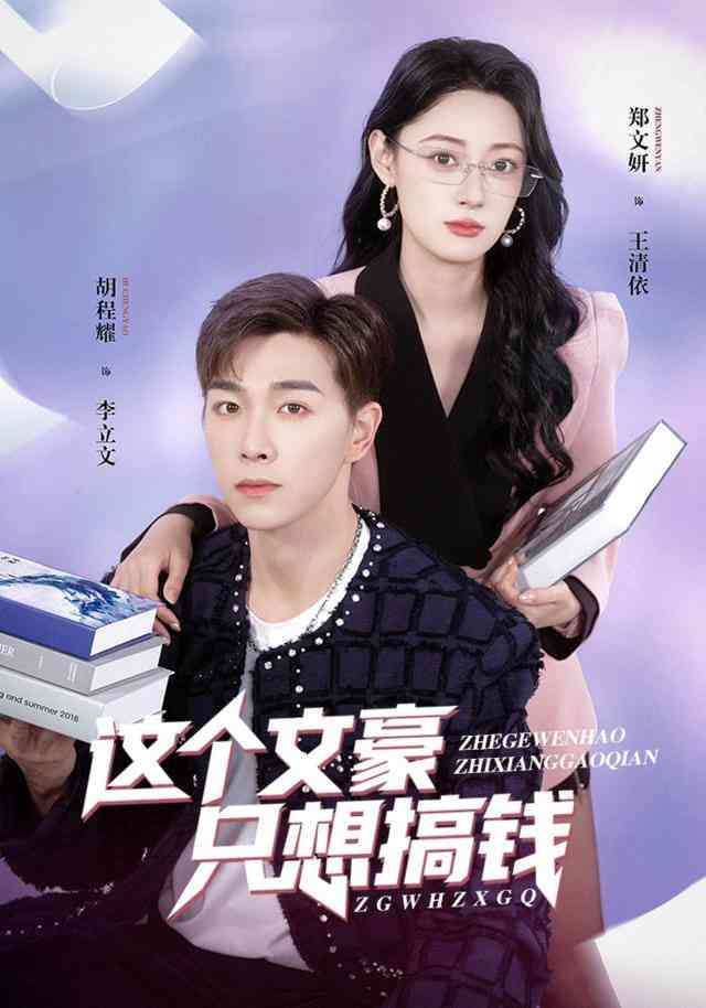 《这个文豪只想搞钱》全集免费高清短剧无广告在线播放|短剧·中国大陆·2025  第1张