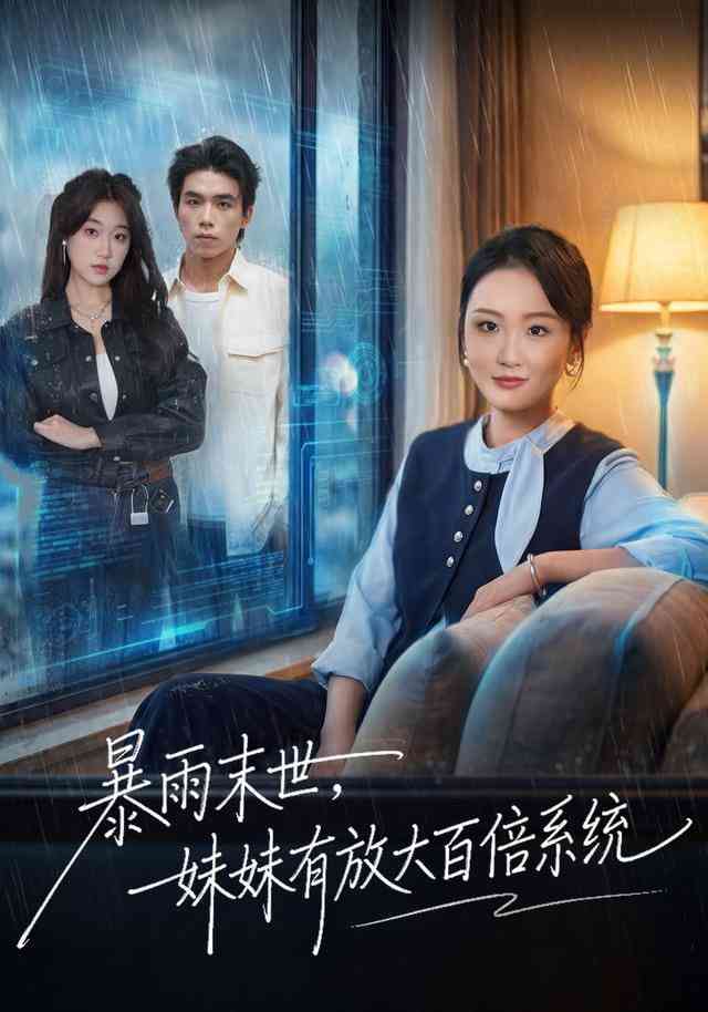 《暴雨末世，妹妹有放大百倍系统》全集免费高清短剧无广告在线播放|短剧·中国大陆·2025  第1张