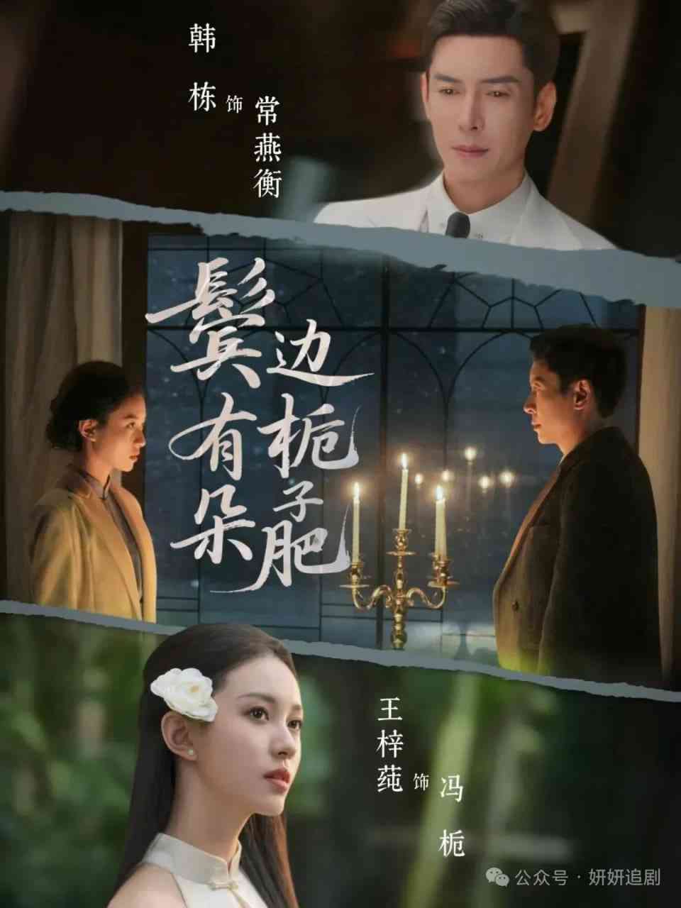 《鬓边有朵栀子肥》全集免费高清短剧无广告在线播放|短剧·中国大陆·2026  第1张