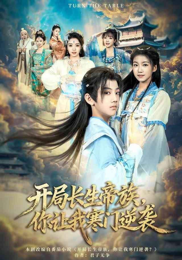 《开局长生帝族，你让我寒门逆袭》全集免费高清短剧无广告在线播放|短剧·中国大陆·2025  第1张