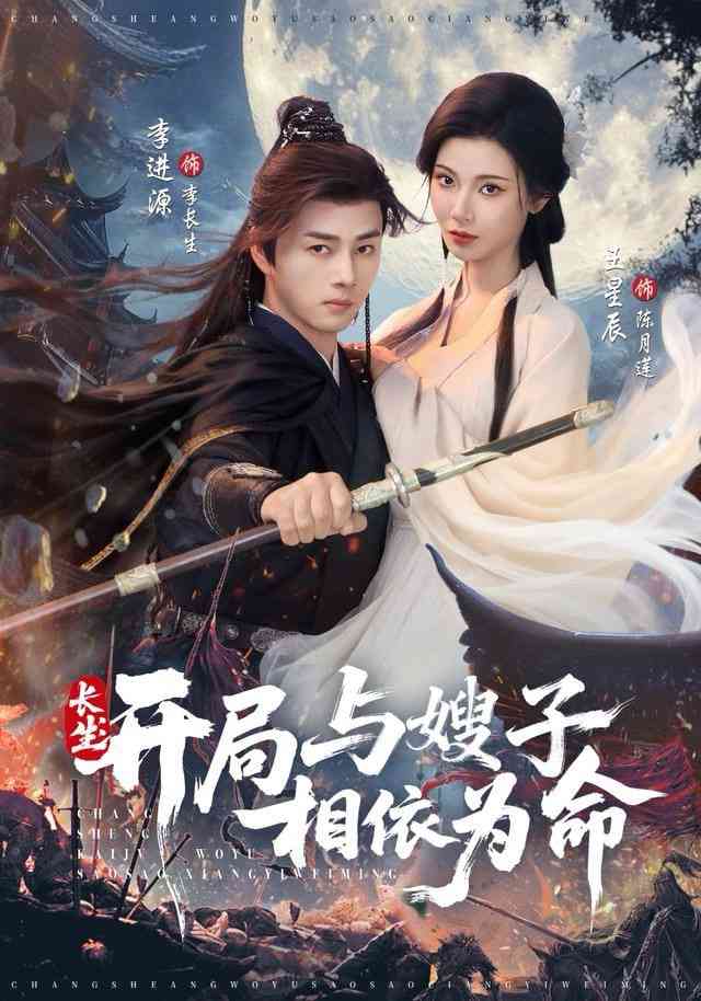 《长生开局与嫂子相依为命》全集免费高清短剧无广告在线播放|短剧·中国大陆·2025  第1张