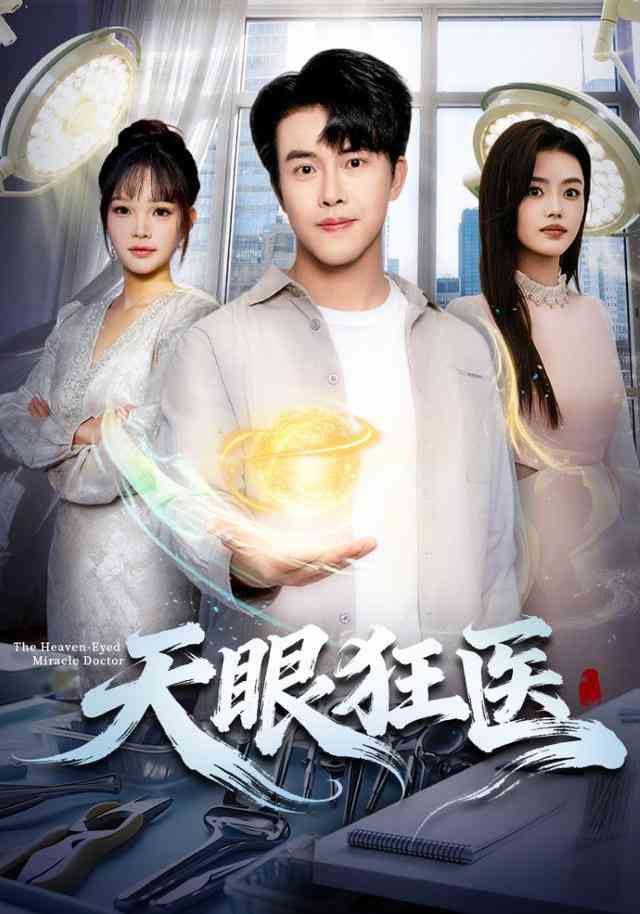 《天眼狂医》全集免费高清短剧无广告在线播放|短剧·中国大陆·2025  第1张