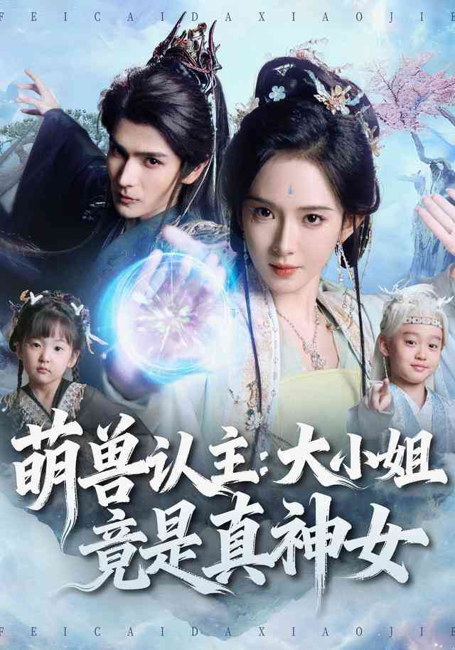 《萌兽认主：大小姐竟是真神女》全集免费高清短剧无广告在线播放|短剧·中国大陆·2025  第1张