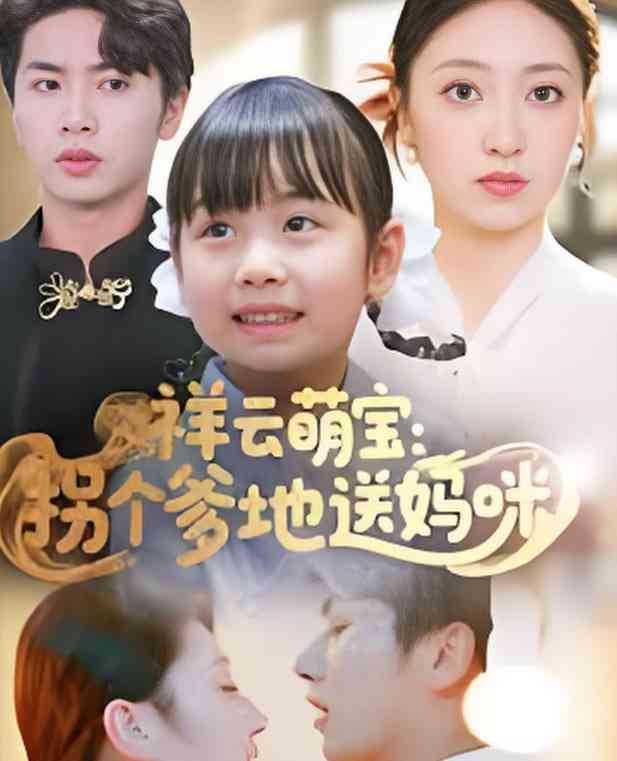 《祥云萌宝：拐个爹地送妈咪》全集免费高清短剧无广告在线播放|短剧·中国大陆·2025  第1张