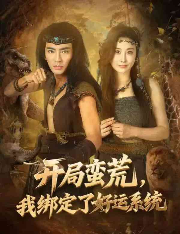 《开局蛮荒，我绑定了好运系统》全集免费高清短剧无广告在线播放|短剧·中国大陆·2025  第1张