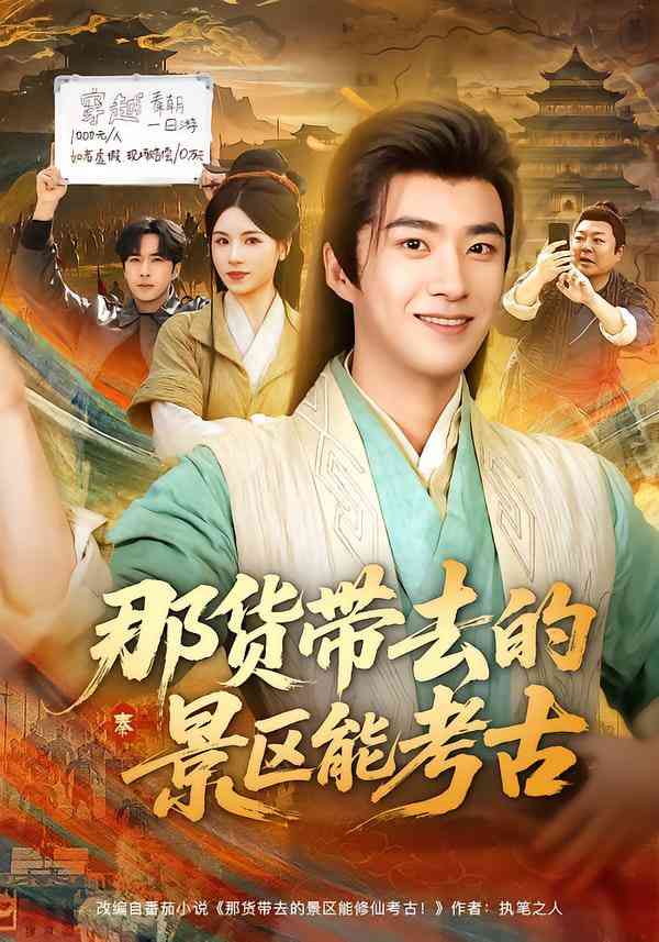 《那货带去的景区能考古》全集免费高清短剧无广告在线播放|短剧·中国大陆·2025  第1张