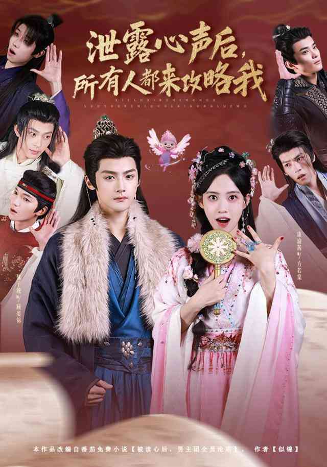 《泄露心声后，所有人都来攻略我》全集免费高清短剧无广告在线播放|短剧·中国大陆·2026  第1张