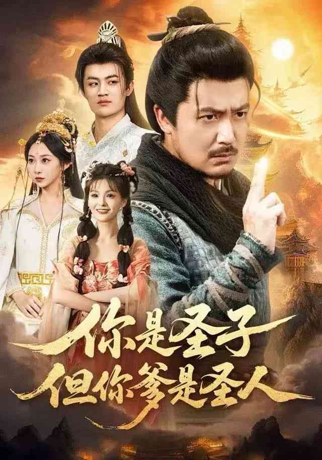 《你是圣子，但你爹是圣人》全集免费高清短剧无广告在线播放|短剧·中国大陆·2025  第1张