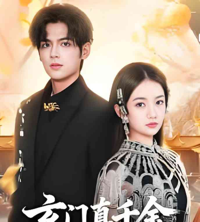 《玄门真千金，我在豪门开香火》全集免费高清短剧无广告在线播放|短剧·中国大陆·2026  第1张