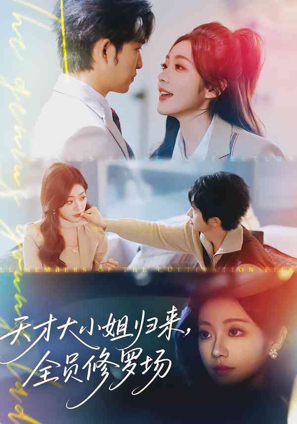 《天才大小姐归来，全员修罗场》全集免费高清短剧无广告在线播放|短剧·中国大陆·2025  第1张