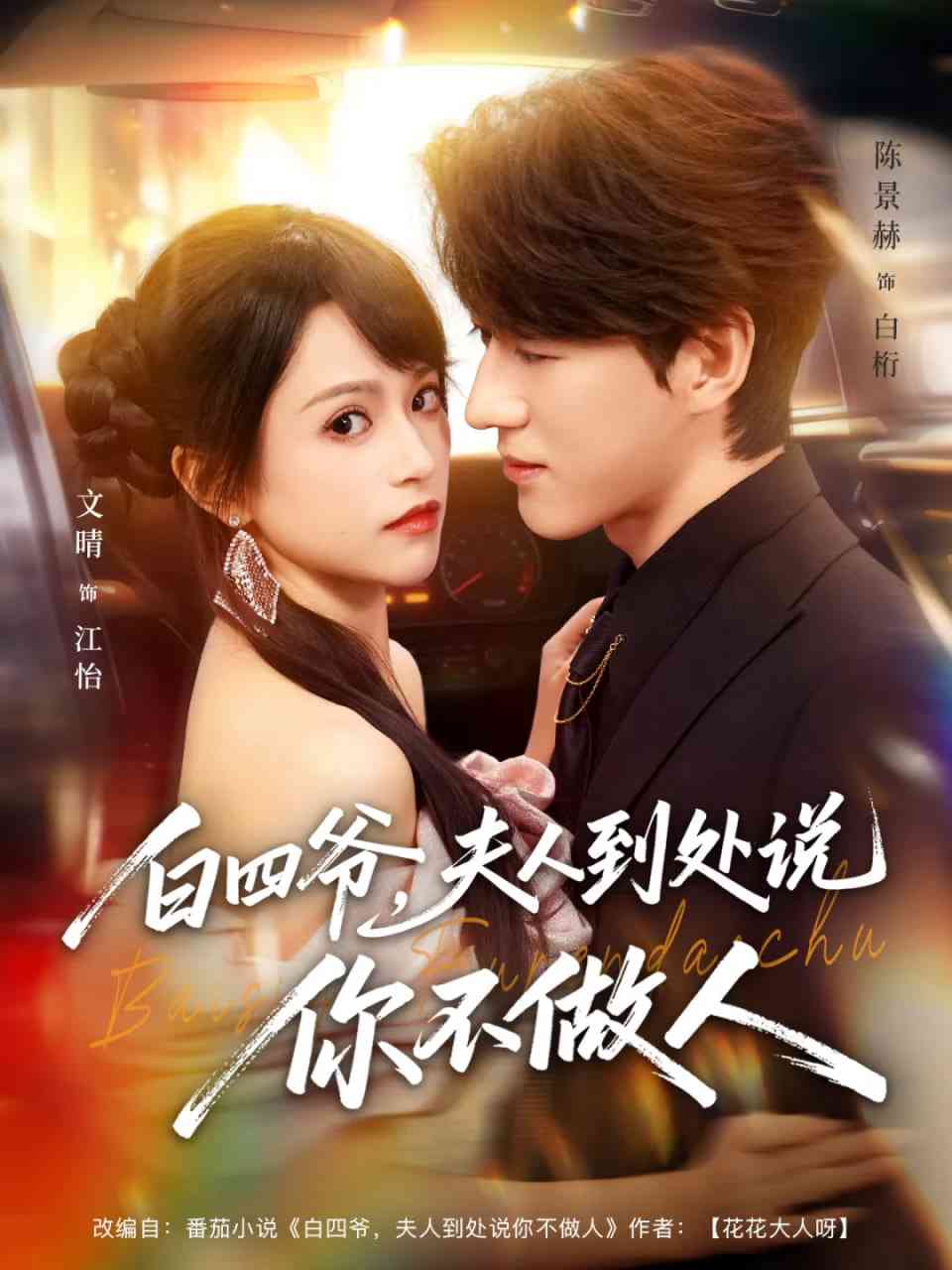 《白四爷夫人到处说你不做人》全集免费高清短剧无广告在线播放|短剧·中国大陆·2026  第1张