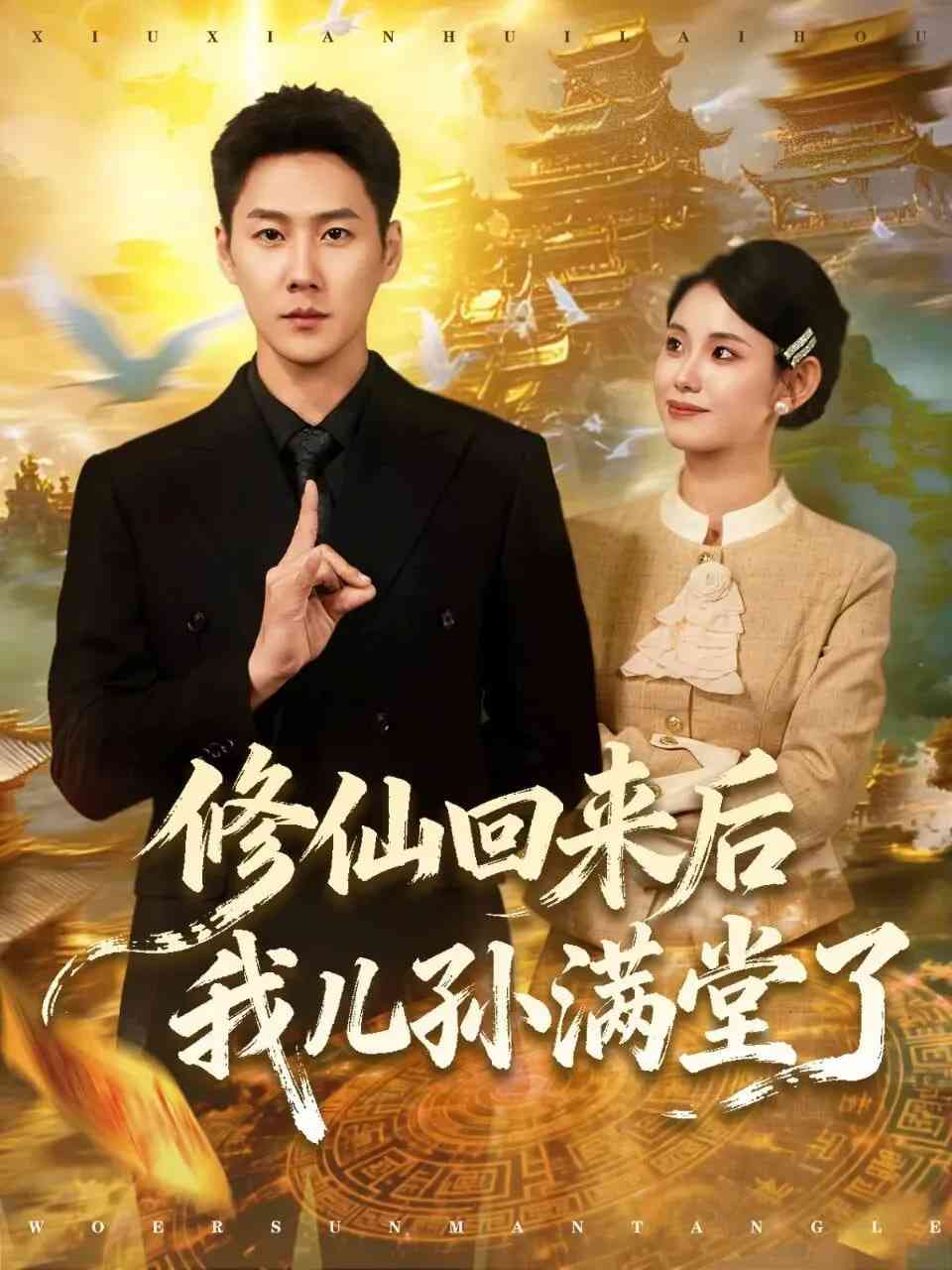 《修仙回来后我儿孙满堂了》全集免费高清短剧无广告在线播放|短剧·中国大陆·2026  第1张