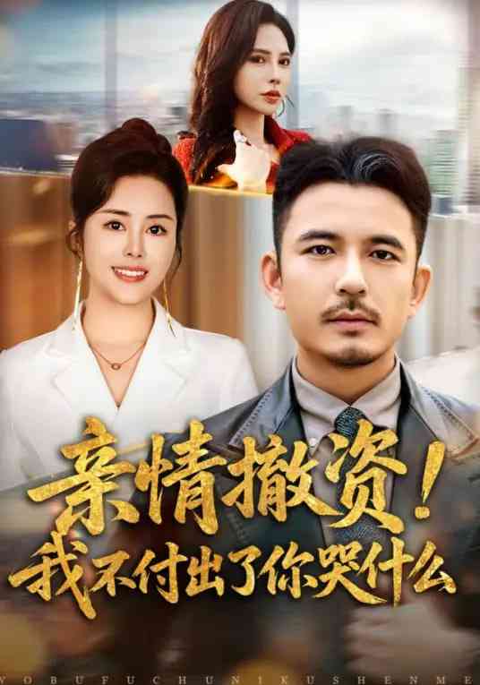 《亲情撤资！我不付出了你哭什么》全集免费高清短剧无广告在线播放|短剧·中国大陆·2025  第1张