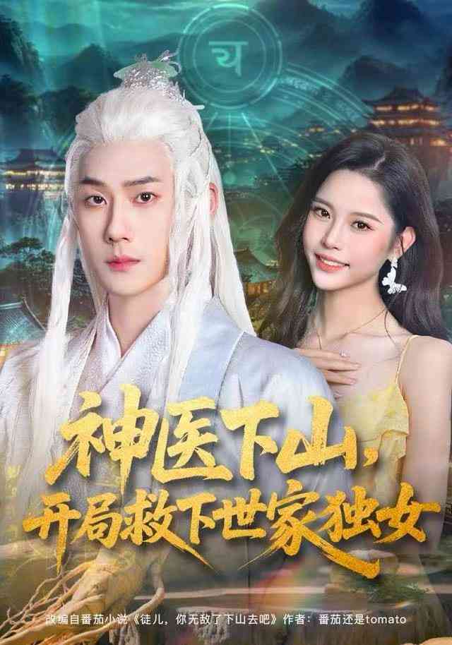 《神医下山，开局救下世家独女》全集免费高清短剧无广告在线播放|短剧·中国大陆·2026  第1张
