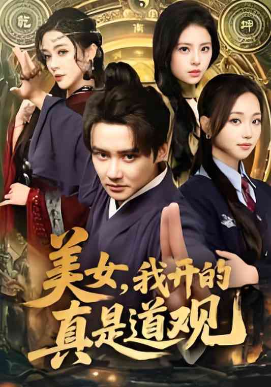 《美女，我开的真是道观》全集免费高清短剧无广告在线播放|短剧·中国大陆·2026  第1张