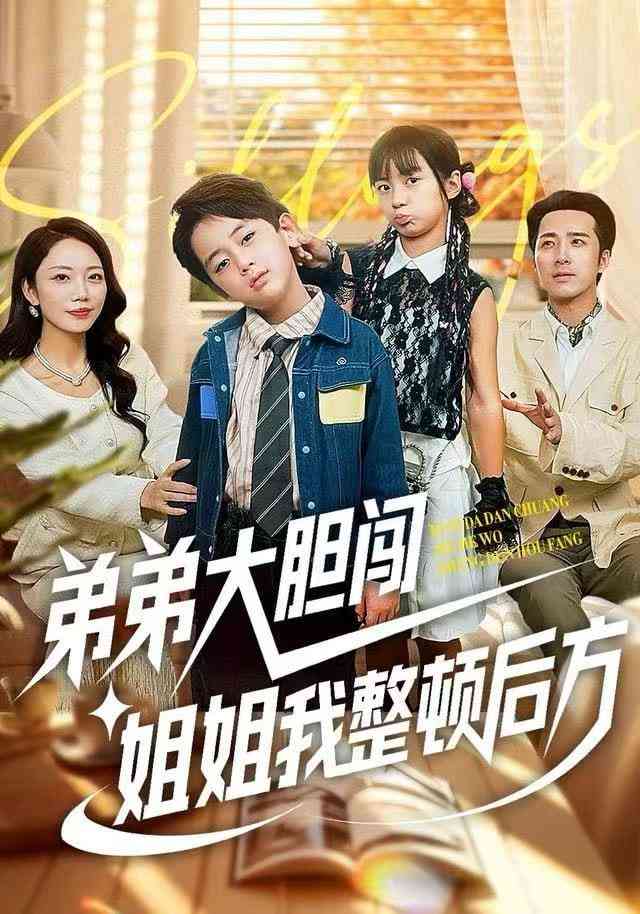 《弟弟大胆闯，姐姐我整顿后方》全集免费高清短剧无广告在线播放|短剧·中国大陆·2026  第1张