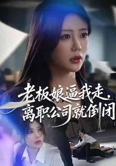 《老板娘逼我走，离职公司就倒闭》全集免费高清短剧无广告在线播放|短剧·中国大陆·2025  第1张
