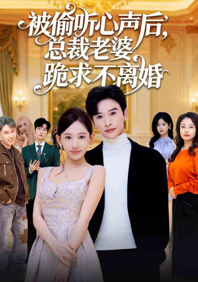 《被偷听心声后，总裁老婆跪求不离婚》全集免费高清短剧无广告在线播放|短剧·中国大陆·2026  第1张